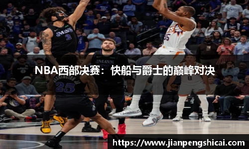 NBA西部决赛：快船与爵士的巅峰对决