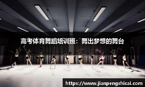 高考体育舞蹈培训班：舞出梦想的舞台