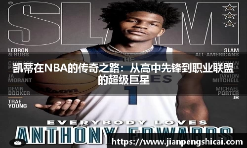 凯蒂在NBA的传奇之路：从高中先锋到职业联盟的超级巨星