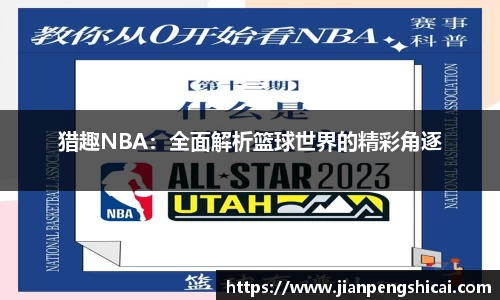 猎趣NBA：全面解析篮球世界的精彩角逐